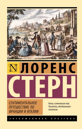 Сентиментальное путешествие по Франции и Италии. Лоренс Стерн