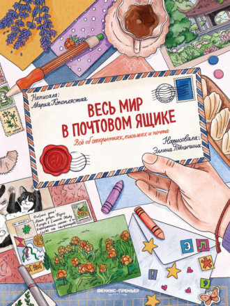 Мария Коноплястая. Весь мир в почтовом ящике. Всё об открытках, письмах и почте