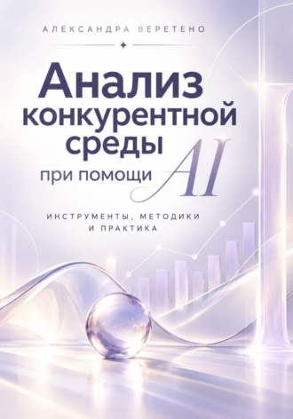 Анализ конкурентной среды при помощи AI. Александра Веретено