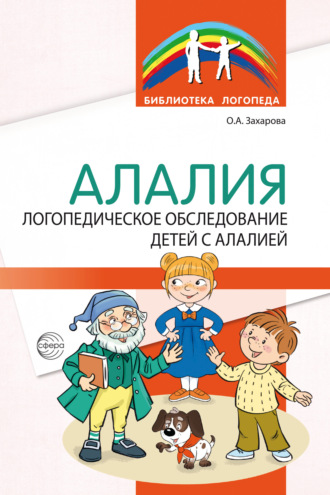 О. А. Захарова. Алалия. Логопедическое обследование детей с алалией