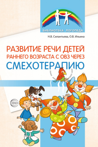 Развитие речи детей раннего возраста с ОВЗ через смехотерапию. Н. В. Силантьева