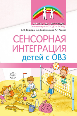 О. Б. Сапожникова. Сенсорная интеграция детей с ОВЗ
