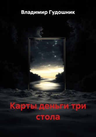 Карты деньги три стола. 