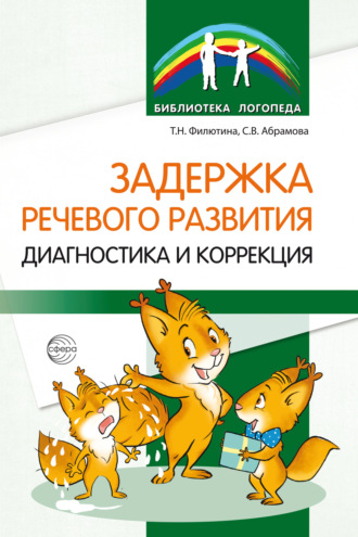 С. В. Абрамова. Задержка речевого развития. Диагностика и коррекция
