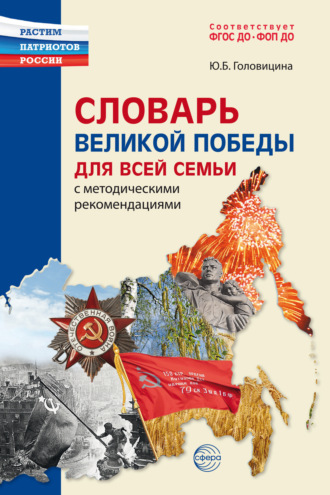 Ю. Б. Головицина. Словарь Великой Победы для всей семьи