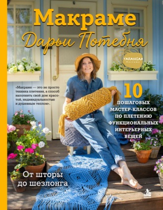 Дарья Потебня. Макраме Дарьи Потебня. От шторы до шезлонга. 10 пошаговых мастер-классов по плетению интерьерных вещей