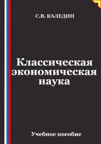 Классическая экономическая наука. 