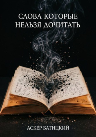 Аскер Батицкий. Слова которые нельзя дочитать