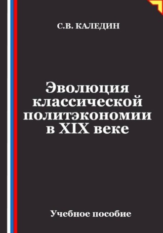 Эволюция классической политэкономии в XIX веке. 