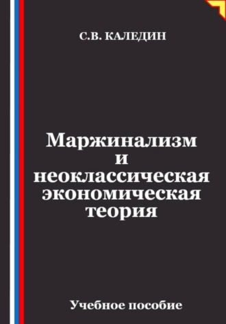Маржинализм и неоклассическая экономическая теория. 