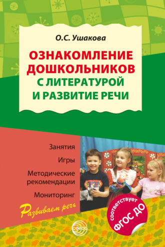 Ознакомление дошкольников с литературой и развитие речи. Занятия, игры, методические рекомендации, мониторинг. Соответствует ФГОС ДО. О. С. Ушакова