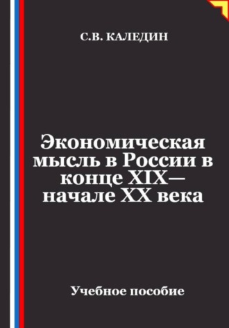 Экономическая мысль в России в конце XIX—начале XX века. 