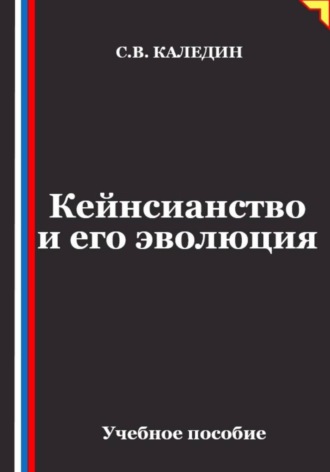 Кейнсианство и его эволюция. 