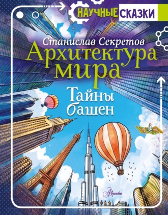 Архитектура мира. Тайны башен. Станислав Секретов