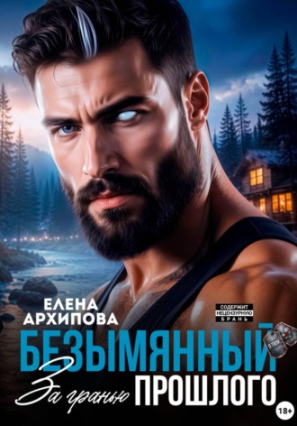 Елена Архипова. Безымянный. За гранью прошлого