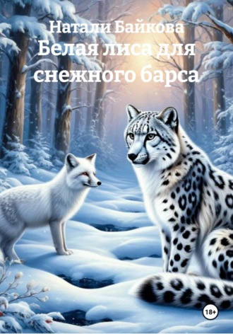 Натали Байкова. Белая лиса для снежного барса