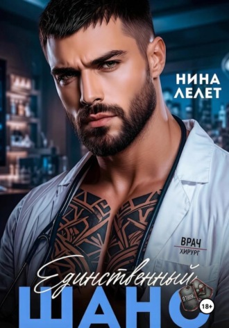 Нина Лелет. Единственный шанс