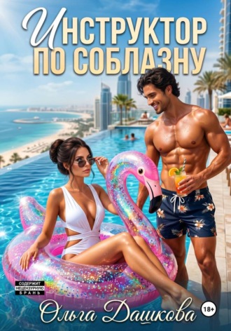 Ольга Дашкова. Инструктор по соблазну