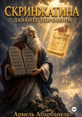 Ariel Abarbanel. Скринжатина. Давайте порофлим!