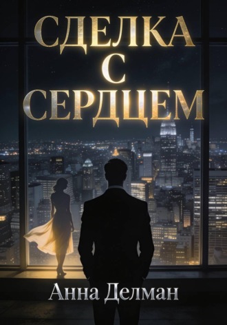 Анна Делман. Сделка с сердцем