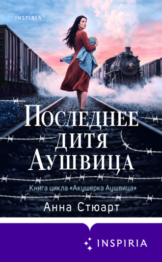 Анна Стюарт. Последнее дитя Аушвица