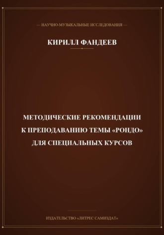 Методические рекомендации к преподаванию темы Рондо для специальных курсов. Кирилл Фандеев