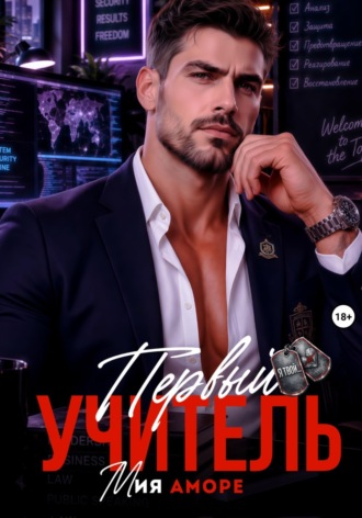 Мия Аморе. Первый учитель