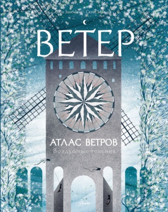 Сара Замбелло. Атлас ветров
