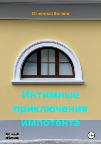 Интимные приключения импотента. Огненная Богиня