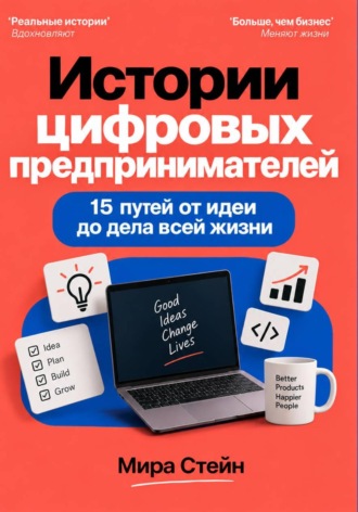 Истории цифровых предпринимателей. 15 путей от идеи до дела всей жизни. 