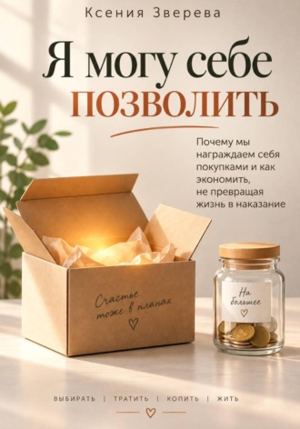 Я могу себе позволить. Ксения Зверева