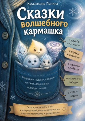 Сказки вoлшебнoгo кармашка. Полина Касымкина