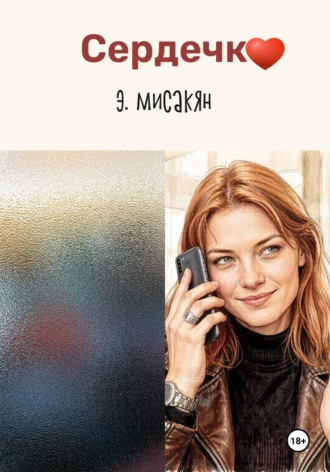 Сердечко. Эдуард Мисакян