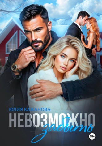 Невозможно забыть. Юлия Витальевна Кажанова