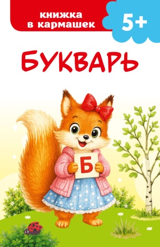 В. Г. Дмитриева. Букварь