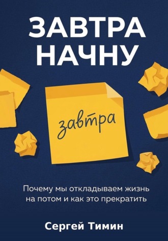 Завтра начну. Сергей Тимин