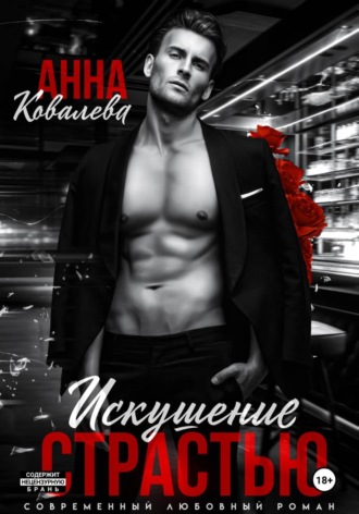 Искушение страстью. Анна Ковалева