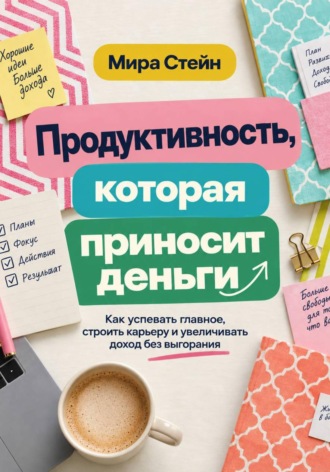 Продуктивность, которая приносит деньги. Мира Стейн