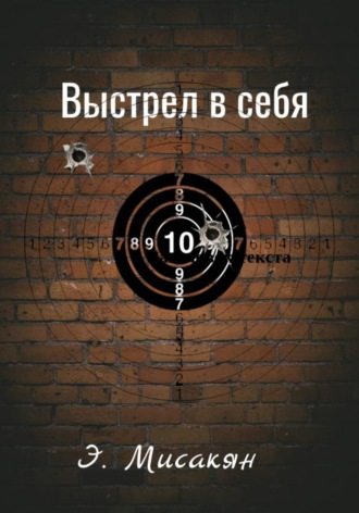 Выстрел в себя. Эдуард Мисакян