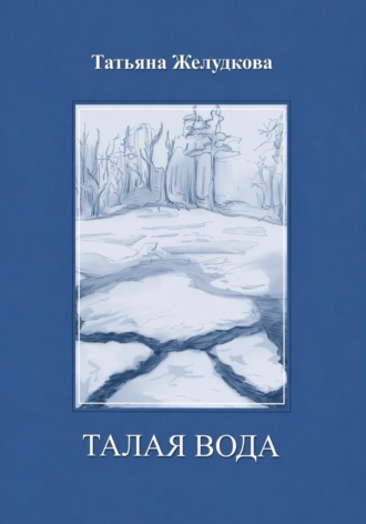 Талая вода. Татьяна Желудков