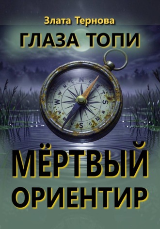 Глаза топи: мёртвый ориентир. Злата Тернова