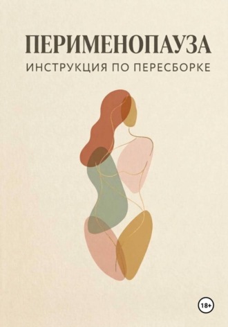 Янина Чижевская. Перименопауза. Инструкция по пересборке