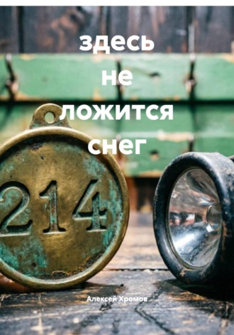 Алексей Хромов. Здесь не ложится снег