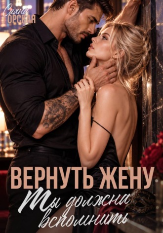 Вернуть жену. Ты должна вспомнить. Саяна Горская