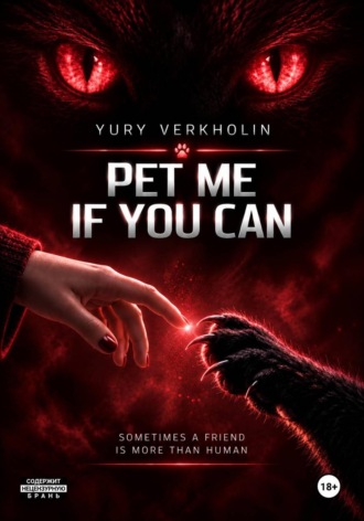 Pet Me If You Can. Юрий Верхолин