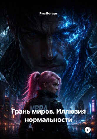 Грань миров. Иллюзия нормальности. Риа Богарт