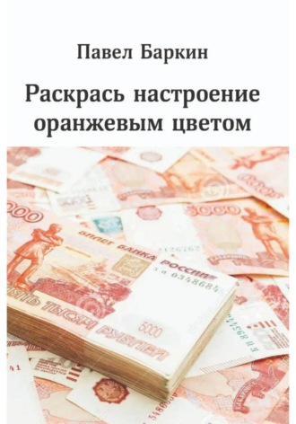 Раскрась настроение оранжевым цветом. Павел Баркин
