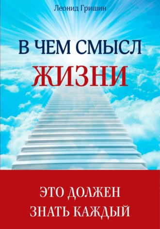 Леонид Гришин. В чем смысл жизни. Это должен знать каждый