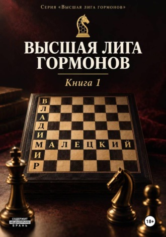 Владимир Малецкий. Высшая лига гормонов