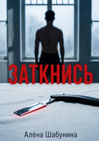 Заткнись. Алена Шабунина